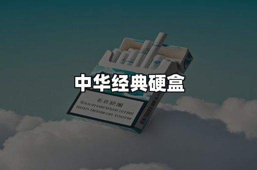 中华经典